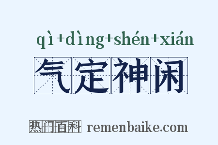 气定神闲是什么意思的图片